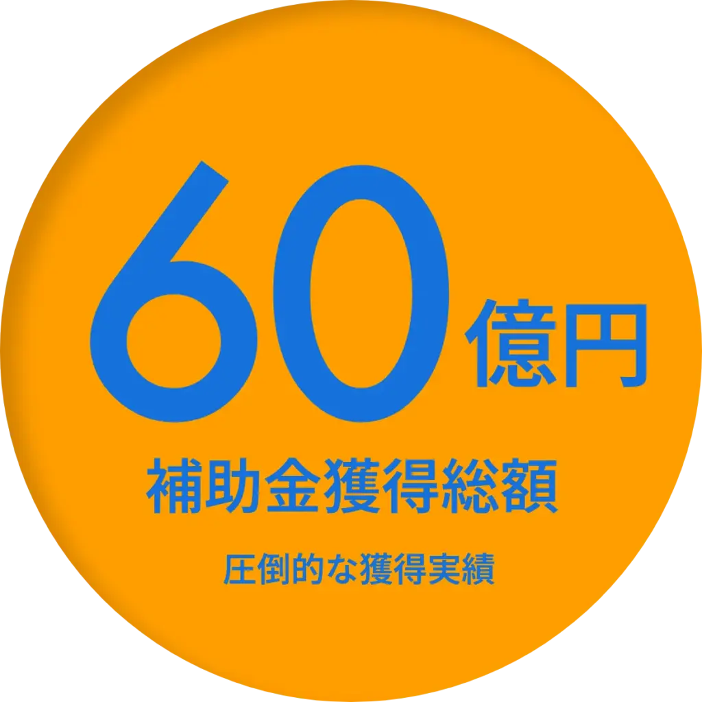 60億円　補助金獲得総額