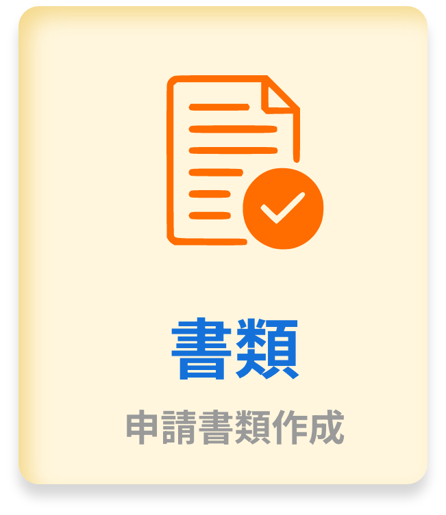 書類