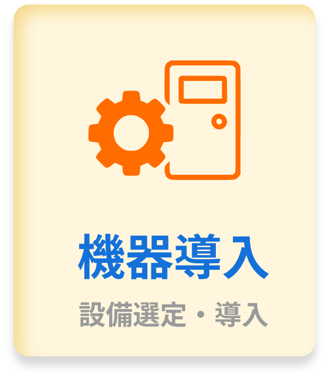機器導入