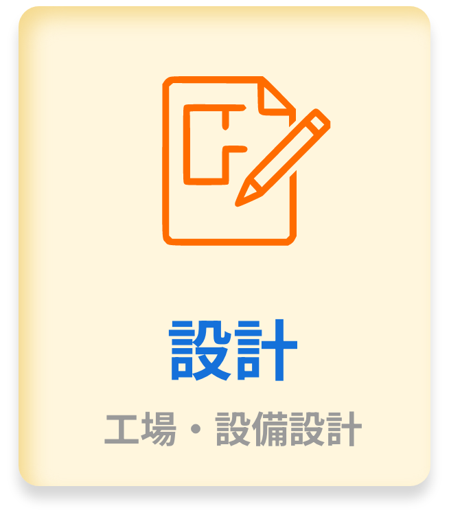 設計