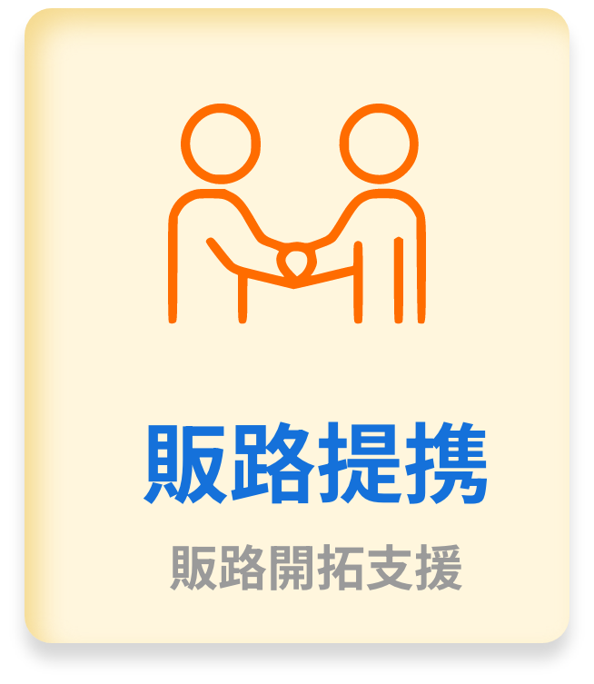 販路提携