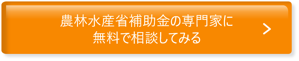 補助金の専門家に 無料で相談してみる
