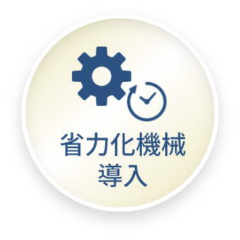 省力化機械導入