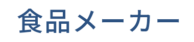 食品メーカー