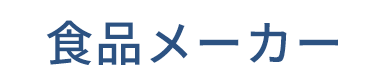 食品メーカー