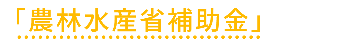 「農林水産省補助金」とは？