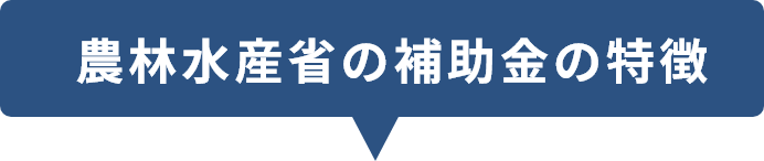 農林水産省の補助金の特徴