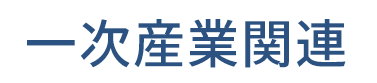 一次産業関連