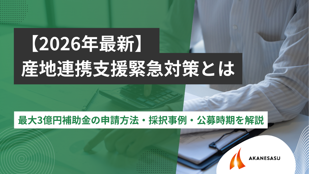 産地連携支援緊急対策のアイキャッチ