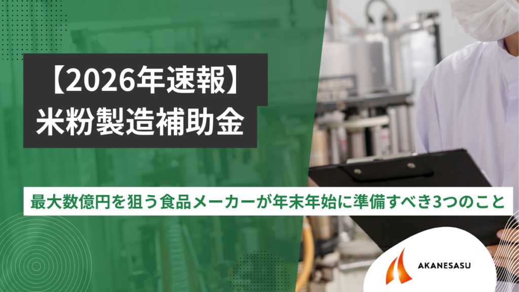 米粉大型補助金のアイキャッチ