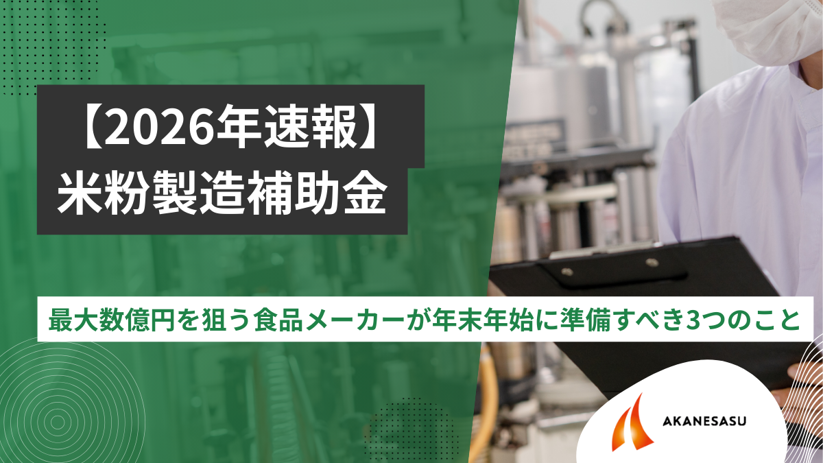 米粉大型補助金のアイキャッチ