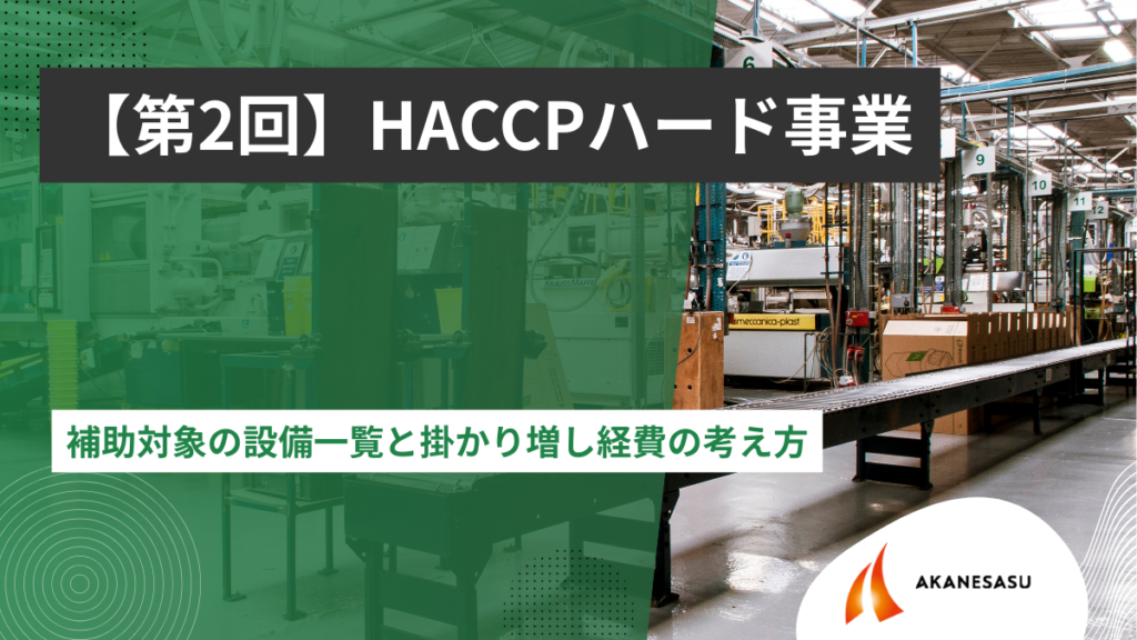 補助対象の設備一覧と掛かり増し経費の考え方のアイキャッチ