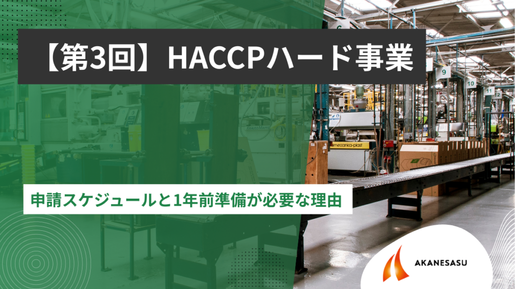ACCPハード事業申請スケジュールと1年前準備が必要な理由のアイキャッチ