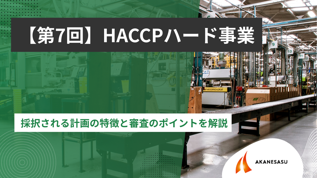 採択される計画の特徴と審査のポイントを解説のアイキャッチ