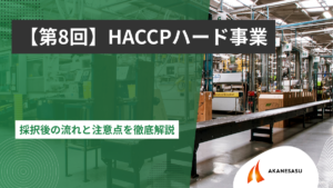 採択後の流れと注意点を徹底解説のアイキャッチ