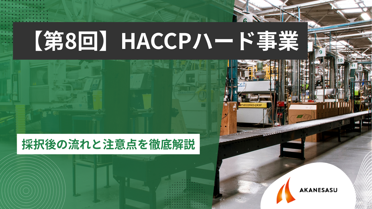 採択後の流れと注意点を徹底解説のアイキャッチ