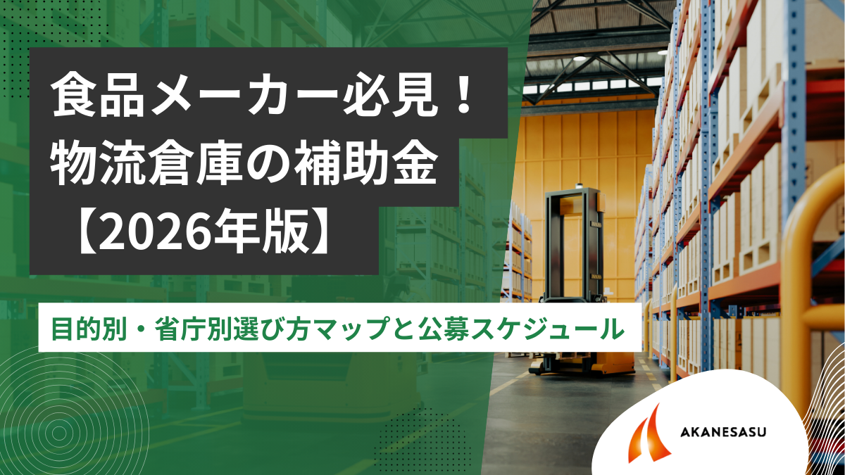 物流倉庫の補助金選び方ガイドのアイキャッチ