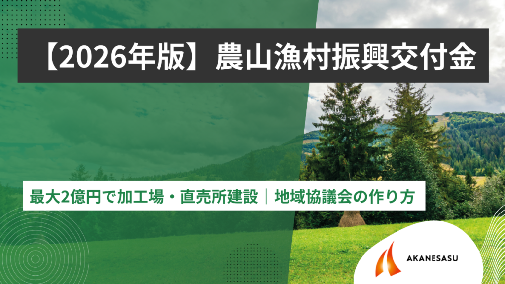 【2026年版】農山漁村振興交付のアイキャッチ