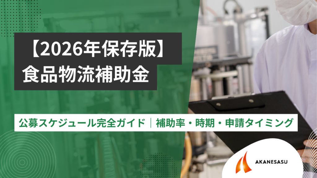 食品物流補助金の公募スケジュール完全ガイドのアイキャッチ