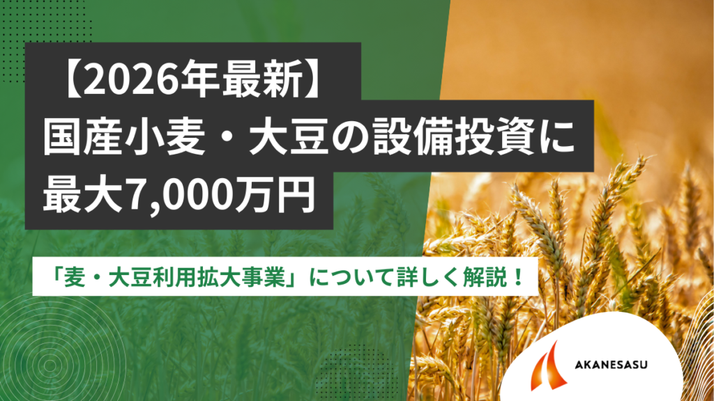 麦・大豆利用拡大事業」について詳しく解説！ のアイキャッチ