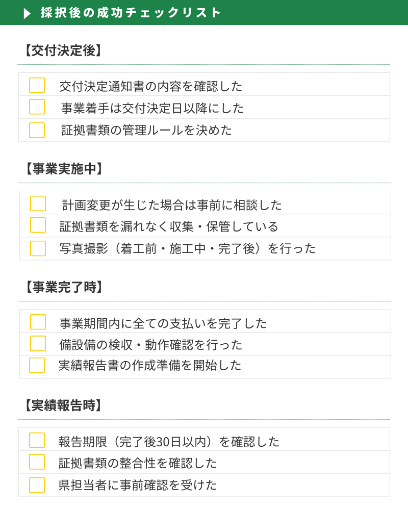 採択後の成功チェックリスト 