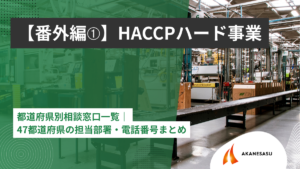 都道府県別相談窓口一覧のアイキャッチ
