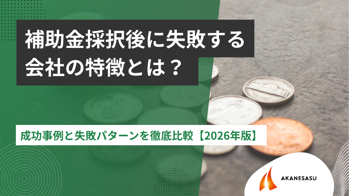 補助金採択後に失敗する会社の特徴とは？のアイキャッチ
