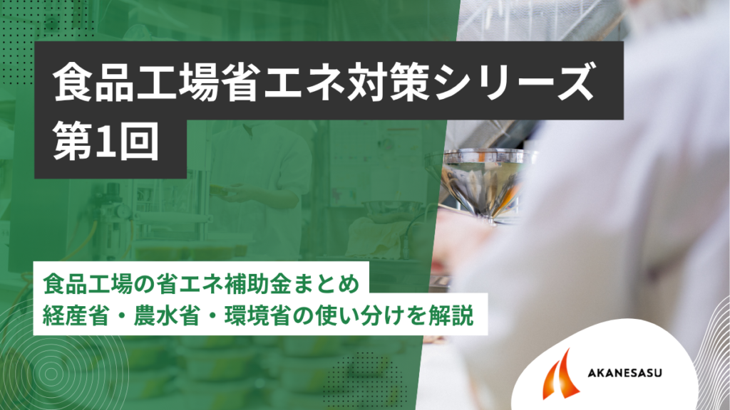 食品工場の省エネ補助金まとめのアイキャッチ