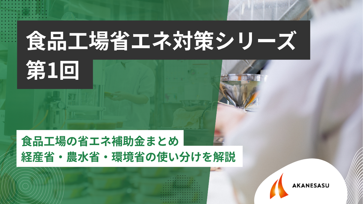 食品工場の省エネ補助金まとめのアイキャッチ