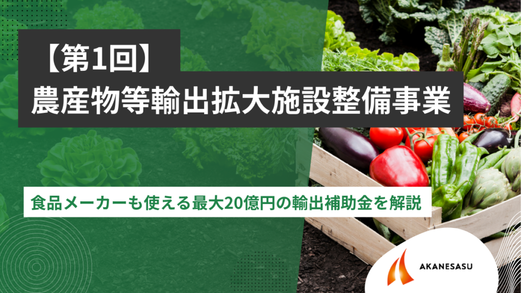 食品メーカーも使える最大20億円の輸出補助金を解説のアイキャッチ