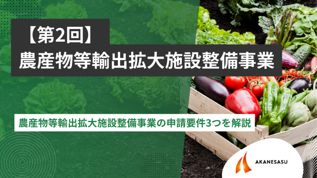 農産物等輸出拡大施設整備事業の申請要件3つを解説のアイキャッチ