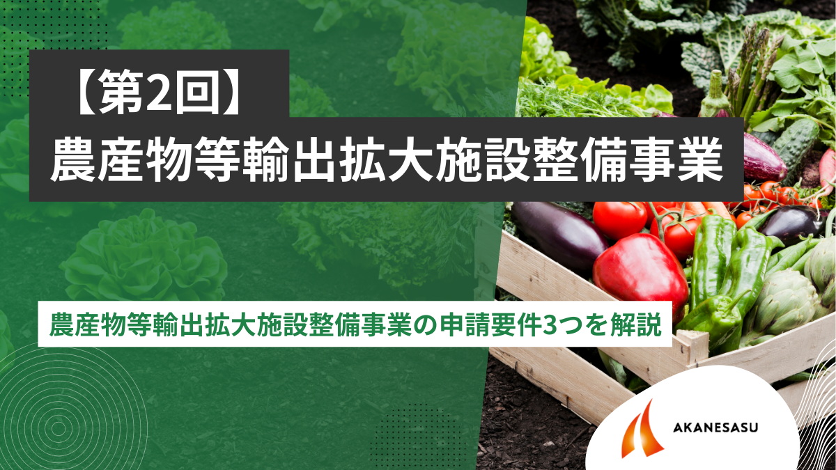 農産物等輸出拡大施設整備事業の申請要件3つを解説のアイキャッチ