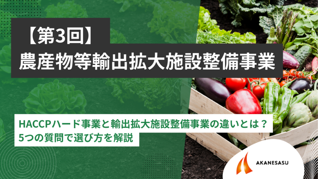 HACCPハード事業と輸出拡大施設整備事業の違いとは？のアイキャッチ