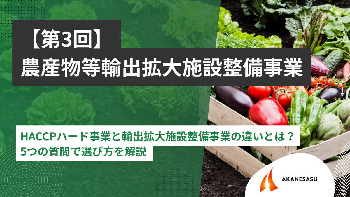 HACCPハード事業と輸出拡大施設整備事業の違いとは？のアイキャッチ