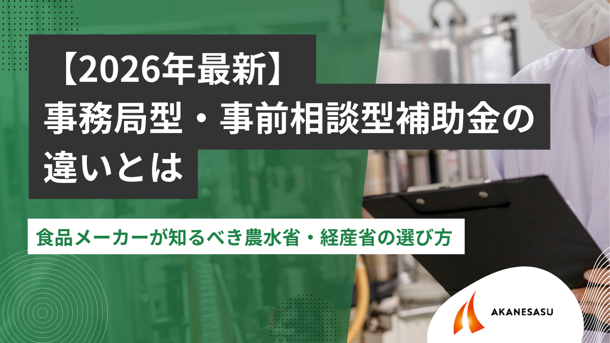 事務局型と事前相談型の違いを徹底解説のアイキャッチ
