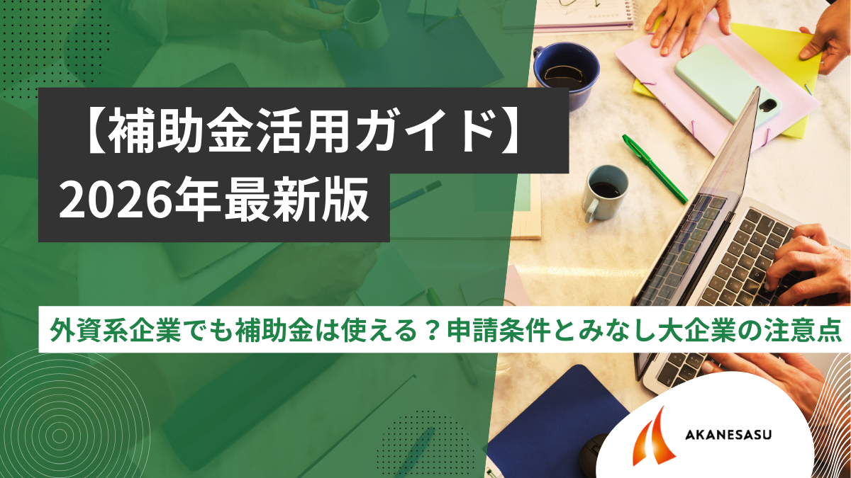 補助金活用ガイド2026年最新版のアイキャッチ