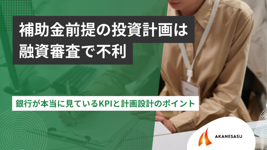 銀行が本当に見ているKPIと計画設計のポイントのアイキャッチ