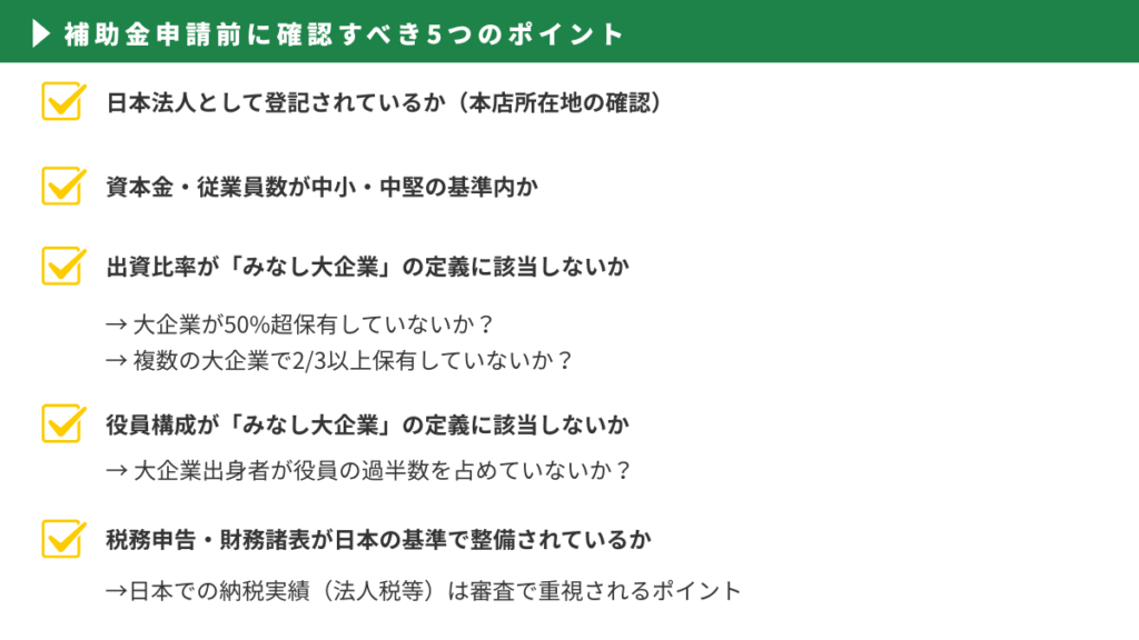 補助金申請前に確認すべき5つのポイント