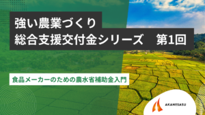 食品メーカーのための農水省補助金入門のアイキャッチ