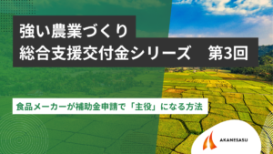 食品メーカーが補助金申請で「主役」になる方法 のアイキャッチ
