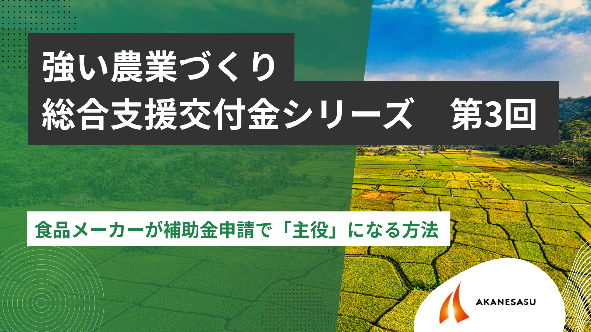 食品メーカーが補助金申請で「主役」になる方法 のアイキャッチ