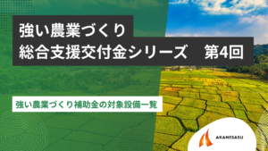 強い農業づくり補助金の対象設備一覧のアイキャッチ