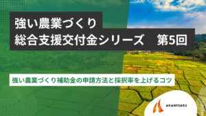 強い農業づくり補助金の申請方法と採択率を上げるコツのアイキャッチ