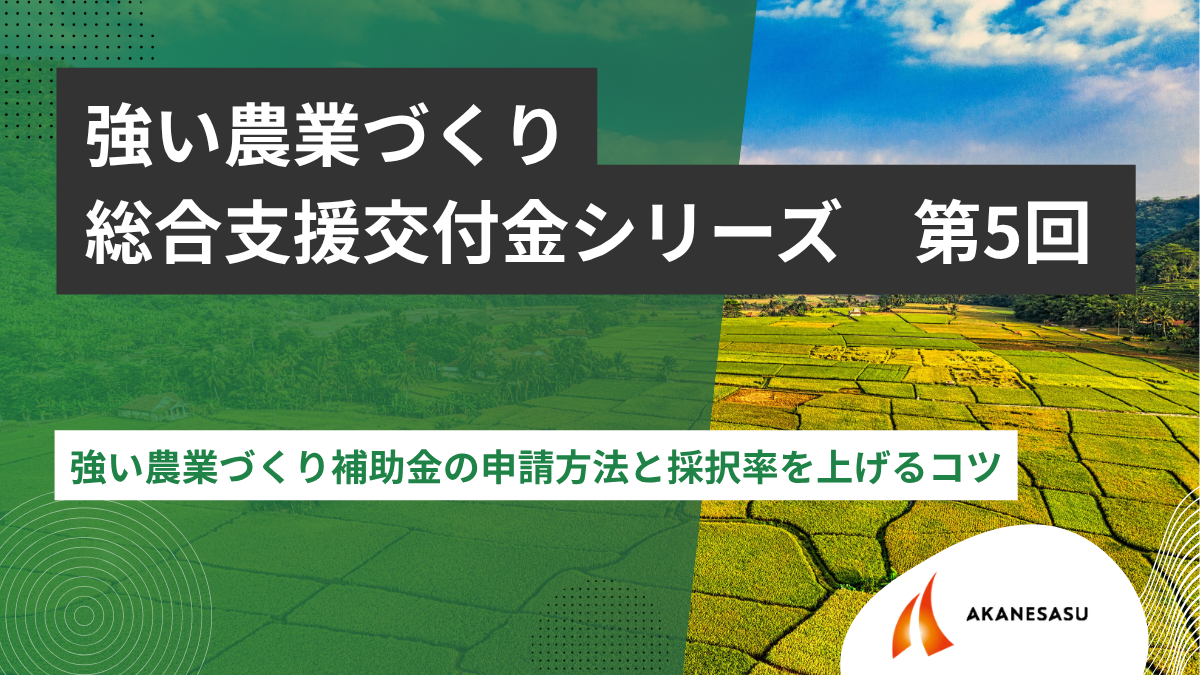 強い農業づくり補助金の申請方法と採択率を上げるコツのアイキャッチ