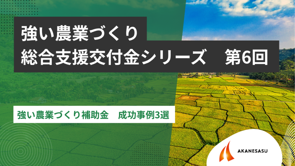 強い農業づくり補助金　成功事例3選のアイキャッチ
