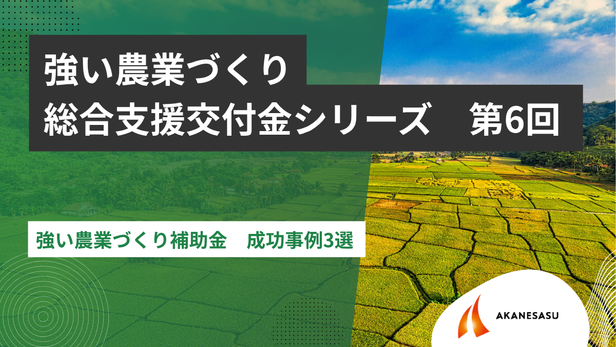 強い農業づくり補助金 成功事例3選のアイキャッチ