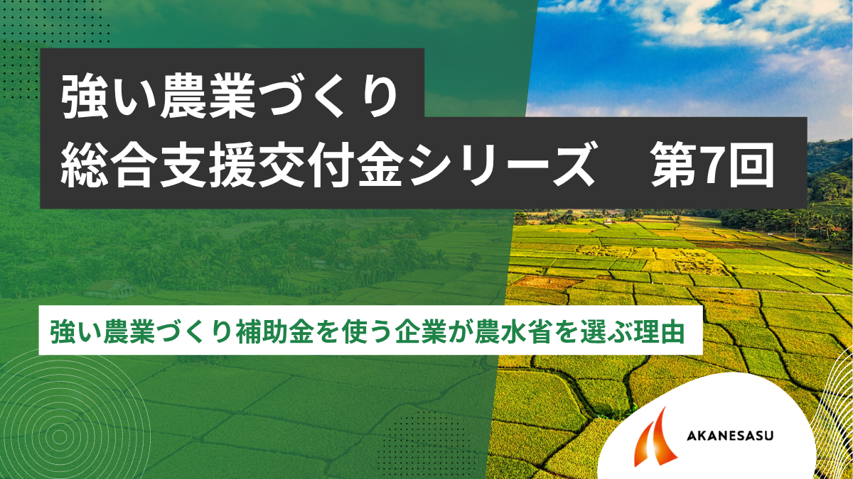 強い農業づくり補助金を使う企業が農水省を選ぶ理由のアイキャッチ
