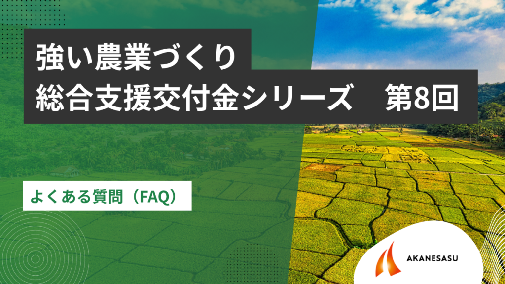 よくある質問（FAQ）のアイキャッチ