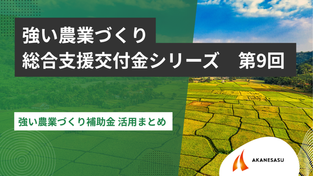 強い農業づくり補助金 活用まとめのアイキャッチ