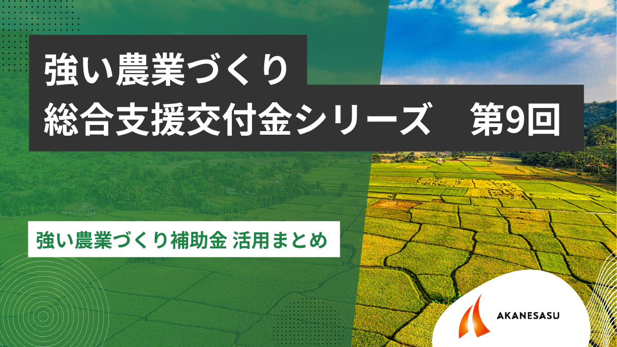 強い農業づくり補助金 活用まとめのアイキャッチ